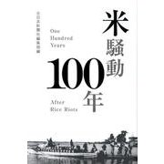 米騒動100年 [単行本]