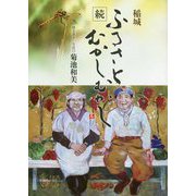 稲城 続・ふるさとむかしむかし [単行本]