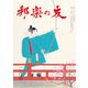 邦楽の友 2019年 02月号 [雑誌]