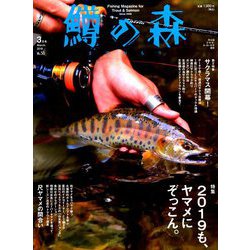 鱒の森 2019年 03月号 [雑誌]