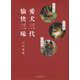 愛犬三代 愉快三昧 [単行本]