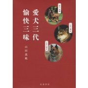 愛犬三代 愉快三昧 [単行本]
