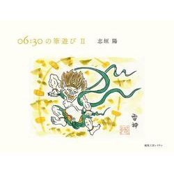 06：30の筆遊び〈2〉 [単行本]
