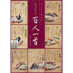 ミムラン先生のチャレンジ百人一首 [単行本]