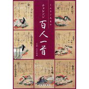 ミムラン先生のチャレンジ百人一首 [単行本]