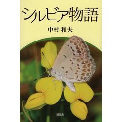 シルビア物語 [単行本]