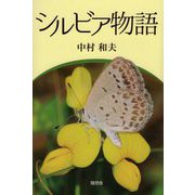 シルビア物語 [単行本]