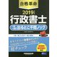2019年度版 合格革命 行政書士 一問一答式出るとこ千問ノック [全集叢書]