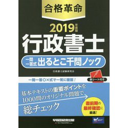 2019年度版 合格革命 行政書士 一問一答式出るとこ千問ノック [全集叢書]