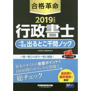 2019年度版 合格革命 行政書士 一問一答式出るとこ千問ノック [全集叢書]