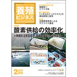 養殖ビジネス 2019年 02月号 [雑誌]