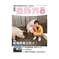 養豚界 2019年 02月号 [雑誌]