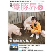 養豚界 2019年 02月号 [雑誌]
