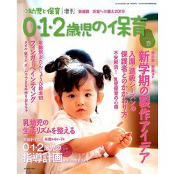 0・1・2歳児の保育 2019春 2019年 03月号 [雑誌]