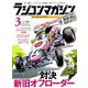 RC magazine (ラジコンマガジン) 2019年 03月号 [雑誌]