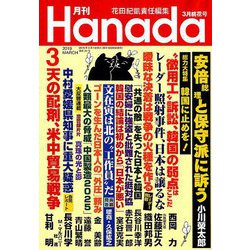 月刊Hanada 2019年 03月号 [雑誌]