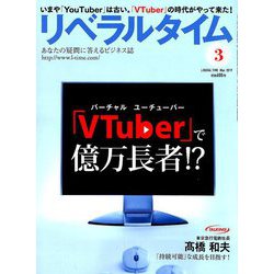 月刊 リベラルタイム 2019年 03月号 [雑誌]