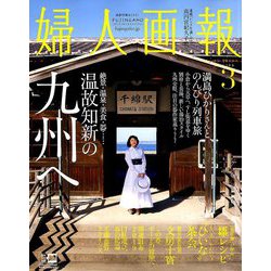 婦人画報 2019年 03月号 [雑誌]