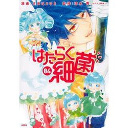 はたらく細菌（4）(KCデラックス) [コミック]