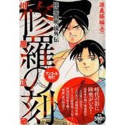 修羅の刻　源義経編（壱）　アンコール刊行！(講談社プラチナコミックス) [コミック]