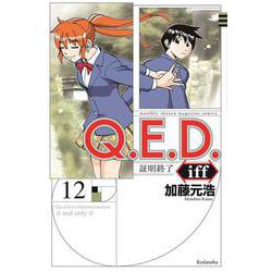 Q．E．D．iff　－証明終了－（12）(講談社コミックス月刊マガジン) [コミック]