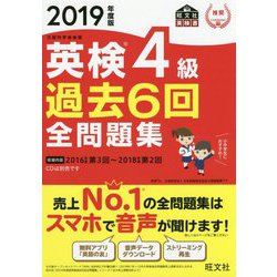 ヨドバシ.com - 英検4級過去6回全問題集〈2019年度版〉(旺文社英検書