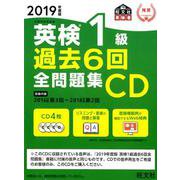 英検1級過去6回全問題集CD 2019年度版 [単行本]