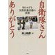 自衛隊さんありがとう [単行本]