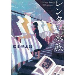 レンタル家族 [文庫]