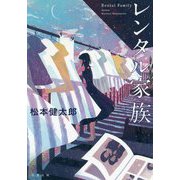 レンタル家族 [文庫]
