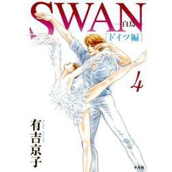 SWAN ―白鳥― ドイツ編 第4巻 [コミック]