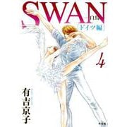 SWAN ―白鳥― ドイツ編 第4巻 [コミック]