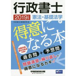 ヨドバシ.com - 行政書士憲法・基礎法学が得意になる本 2019年度版（W（WASEDA）セミナー） [全集叢書] 通販【全品無料配達】