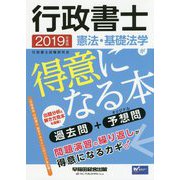 行政書士憲法・基礎法学が得意になる本 2019年度版（W（WASEDA）セミナー） [全集叢書]
