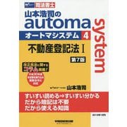 山本浩司のオートマシステム 4 不動産登記法I 第7版 [全集叢書]
