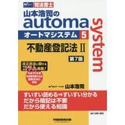 山本浩司のオートマシステム 5 不動産登記法II 第7版 [全集叢書]