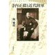 寺内正毅と近代陸軍 [単行本]