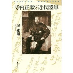 寺内正毅と近代陸軍 [単行本]