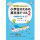 「意味順」だからできる！小学生のための英文法ドリル② 一般動詞マスター [単行本]