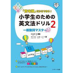 「意味順」だからできる！小学生のための英文法ドリル② 一般動詞マスター [単行本]