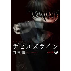 ヨドバシ.com - デビルズライン 13 限定版 [コミック] 通販【全品無料