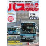 BUS magazine Vol.93－バス好きのためのバス総合情報誌（バスマガジンMOOK） [ムックその他]
