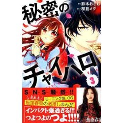 秘密のチャイハロ 3（講談社コミックスなかよし） [コミック]