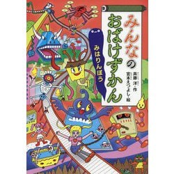 みんなのおばけずかん みはりんぼう(どうわがいっぱい) [全集叢書]