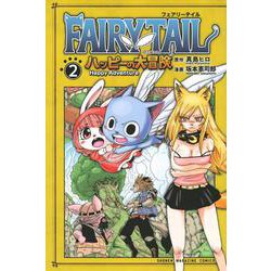 FAIRY TAIL ハッピーの大冒険（2）（講談社コミックス） [コミック]