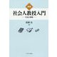 講座 社会人教授入門-方法と戦略 [単行本]