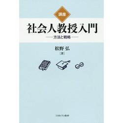 講座 社会人教授入門-方法と戦略 [単行本]