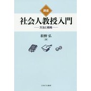 講座 社会人教授入門-方法と戦略 [単行本]