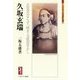 久坂玄瑞―志気凡ならず、何卒大成致せかし(ミネルヴァ日本評伝選) [全集叢書]
