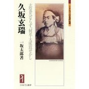 久坂玄瑞―志気凡ならず、何卒大成致せかし(ミネルヴァ日本評伝選) [全集叢書]